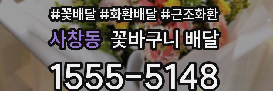 사창동 꽃바구니 배달