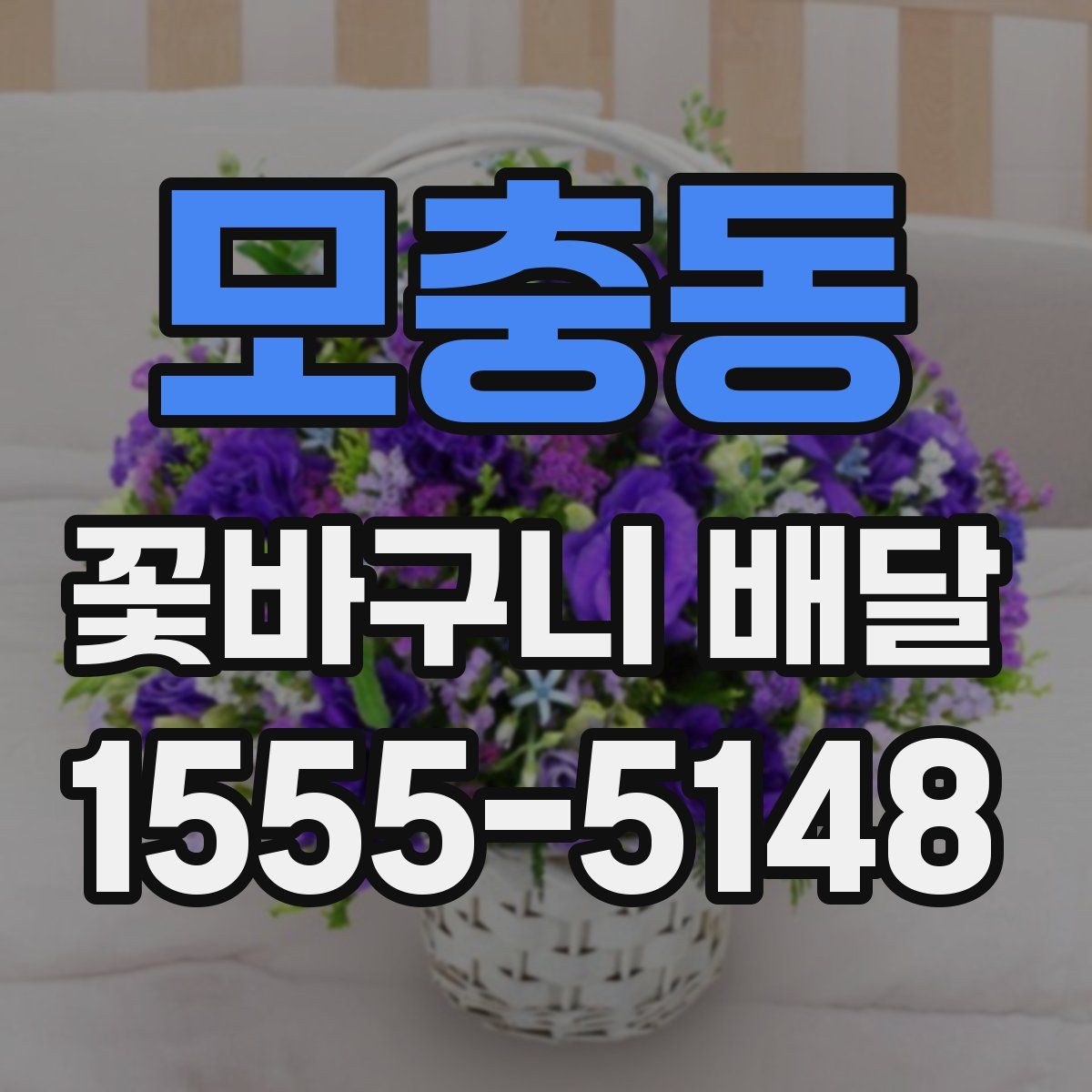 모충동 꽃바구니 배달