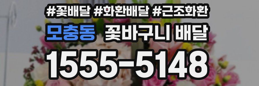 모충동 꽃바구니 배달