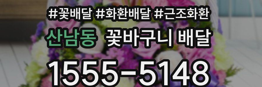 산남동 꽃바구니 배달