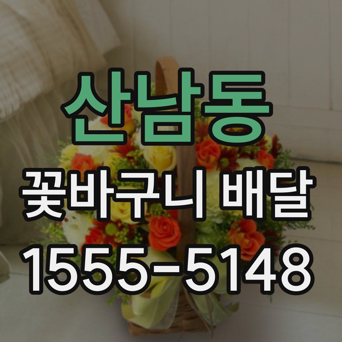 산남동 꽃바구니 배달