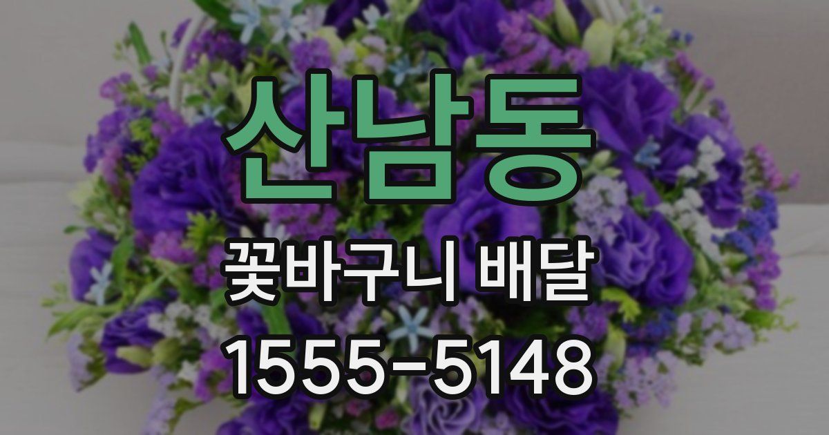 산남동 꽃바구니 배달
