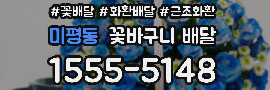 미평동 꽃바구니 배달