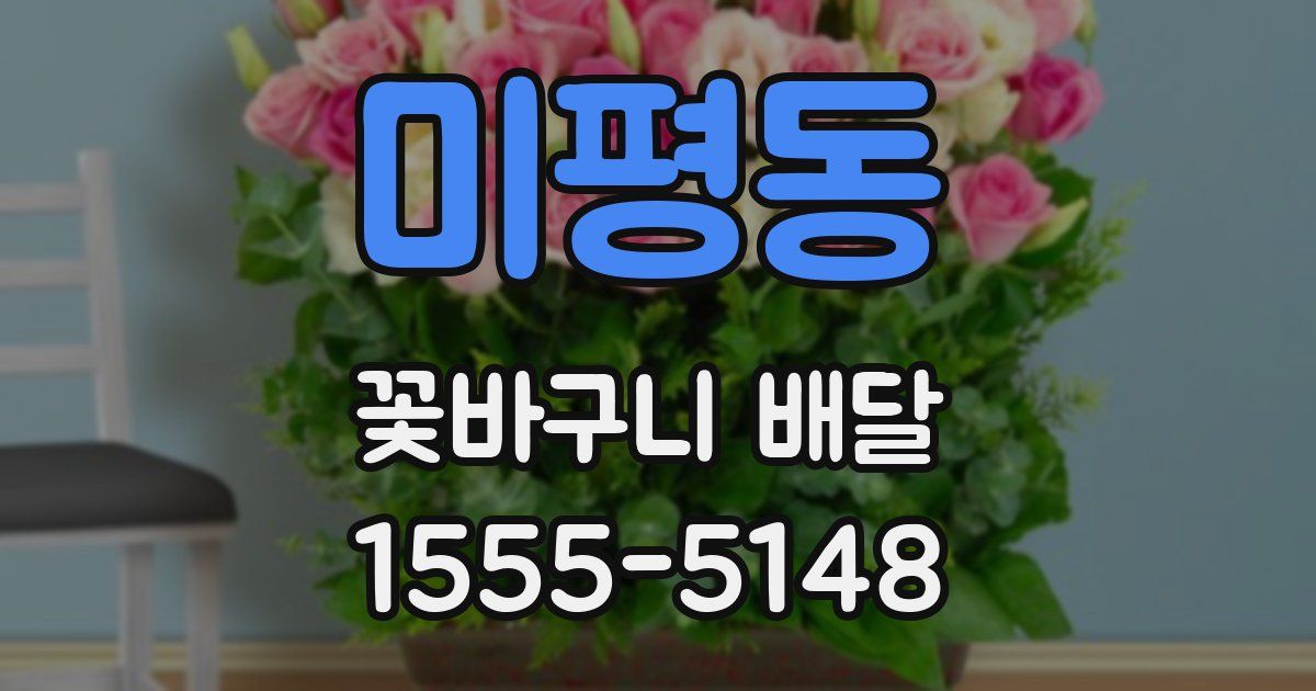 미평동 꽃바구니 배달