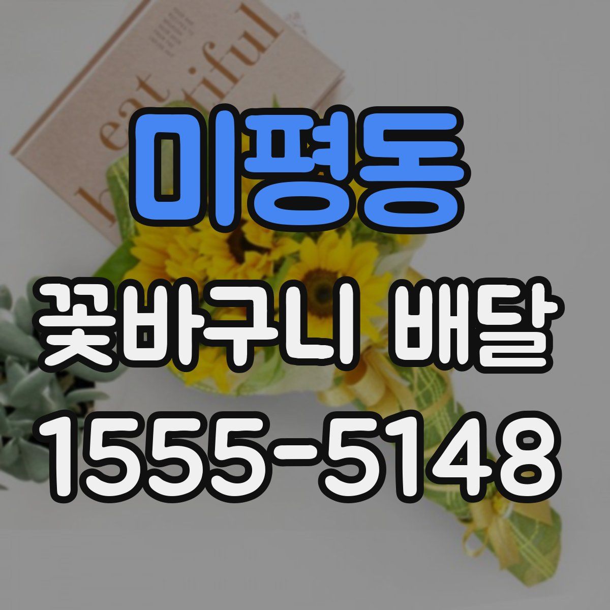 미평동 꽃바구니 배달