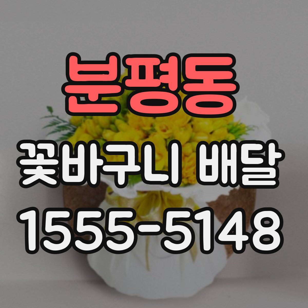 분평동 꽃바구니 배달