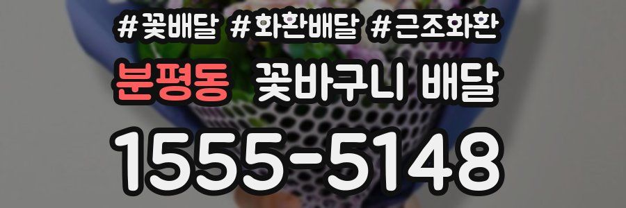 분평동 꽃바구니 배달