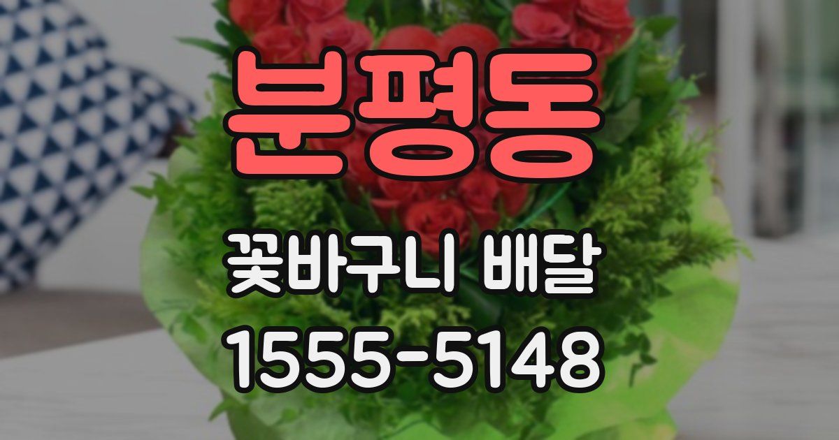 분평동 꽃바구니 배달