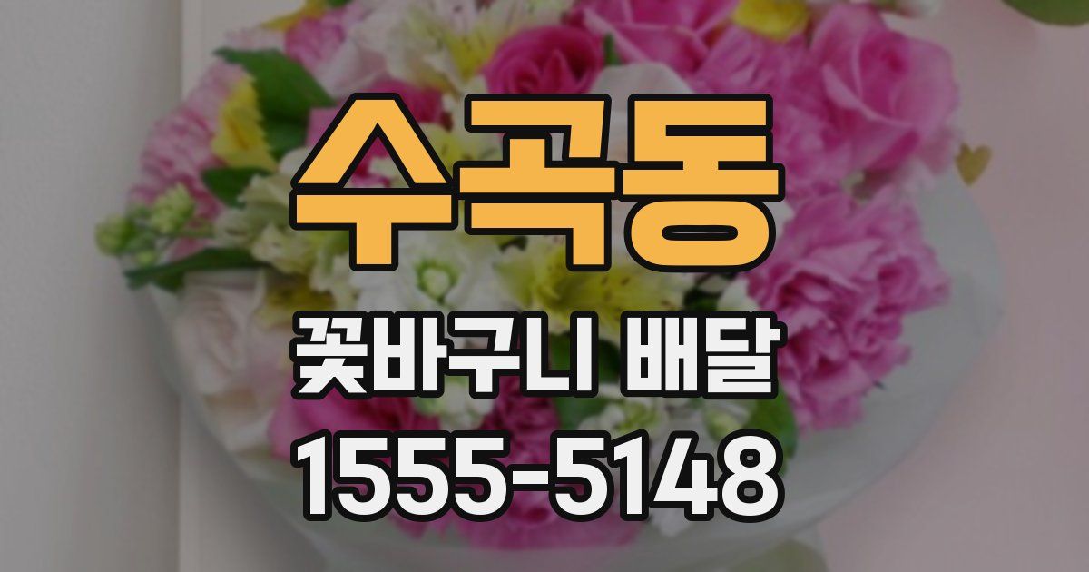 수곡동 꽃바구니 배달