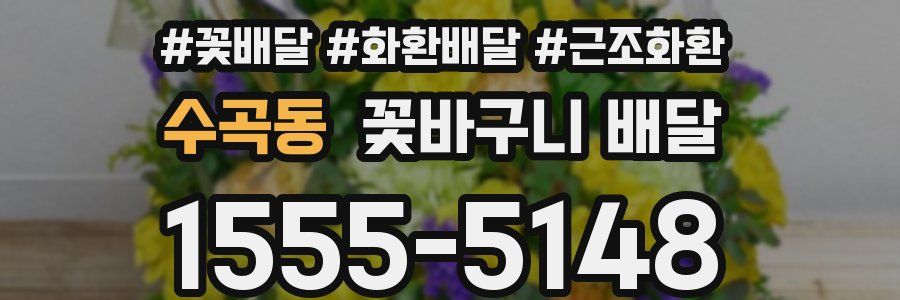 수곡동 꽃바구니 배달