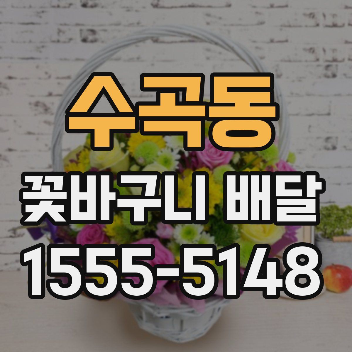 수곡동 꽃바구니 배달
