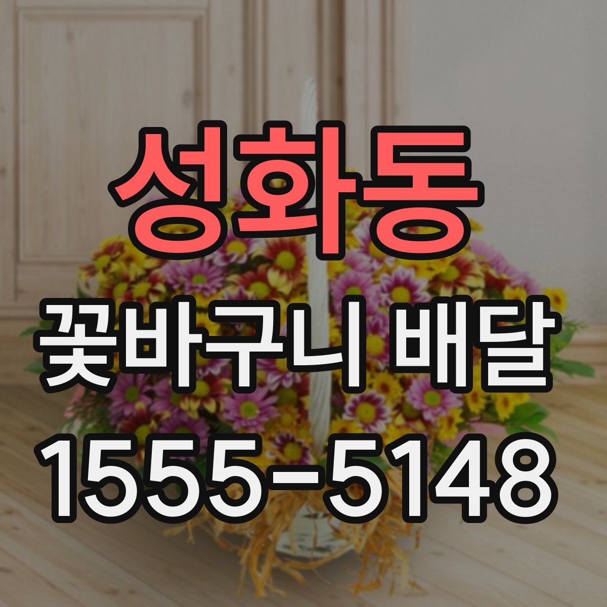성화동 꽃바구니 배달