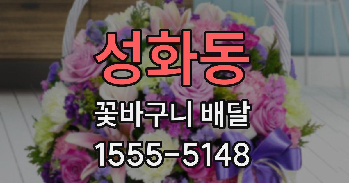 성화동 꽃바구니 배달