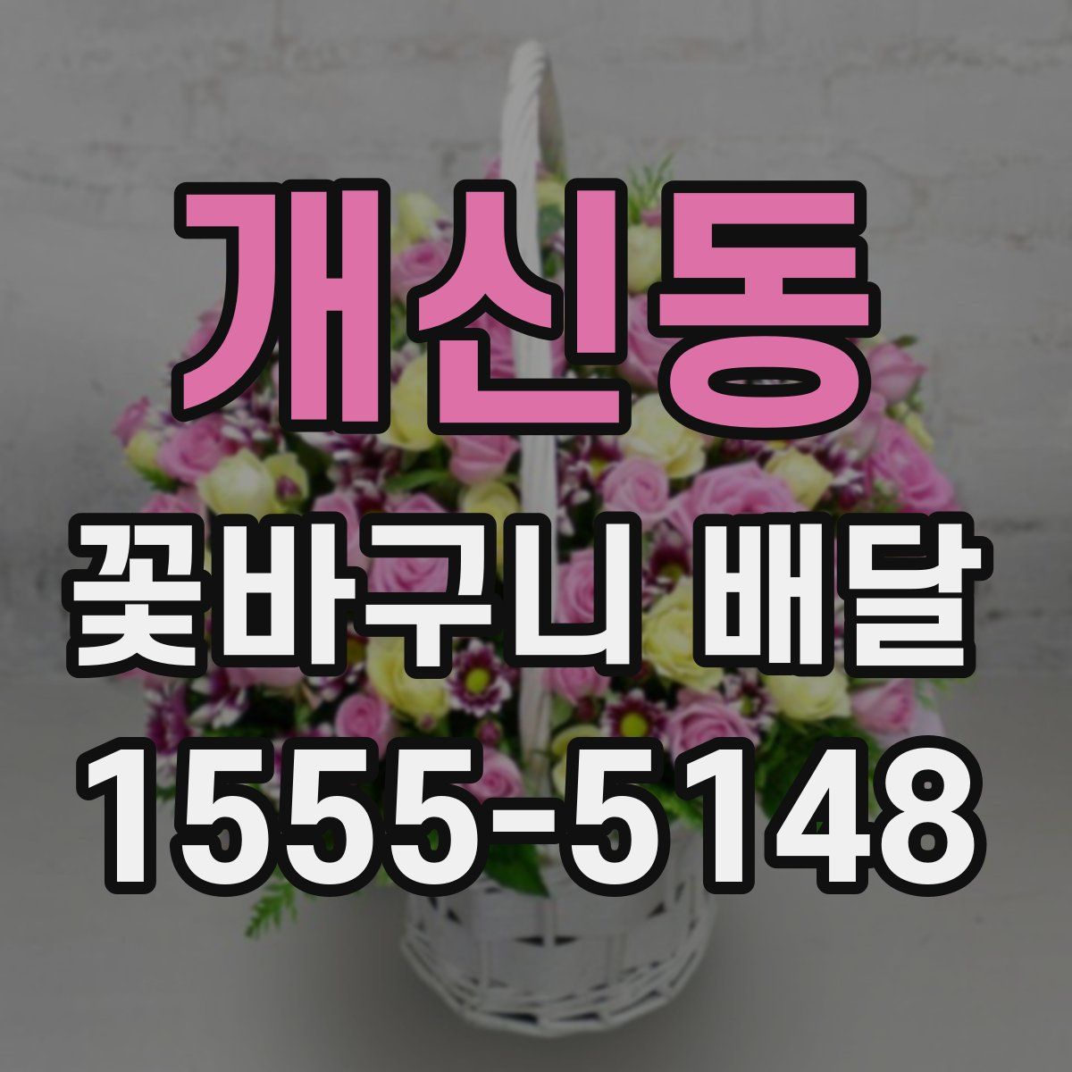 개신동 꽃바구니 배달