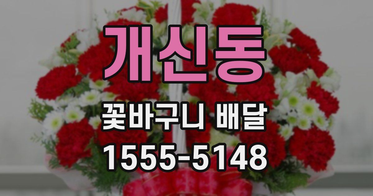 개신동 꽃바구니 배달