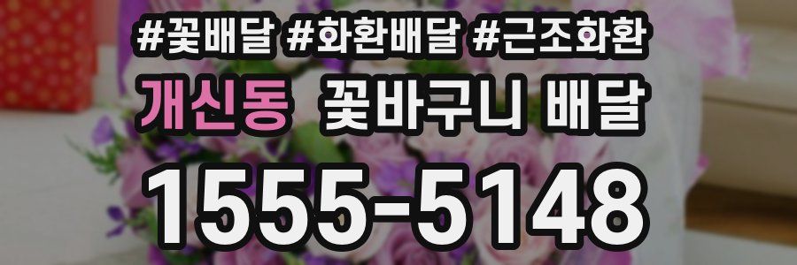 개신동 꽃바구니 배달