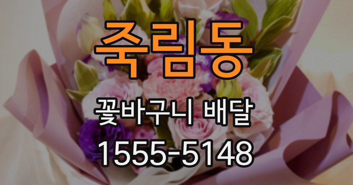 죽림동 꽃바구니 배달