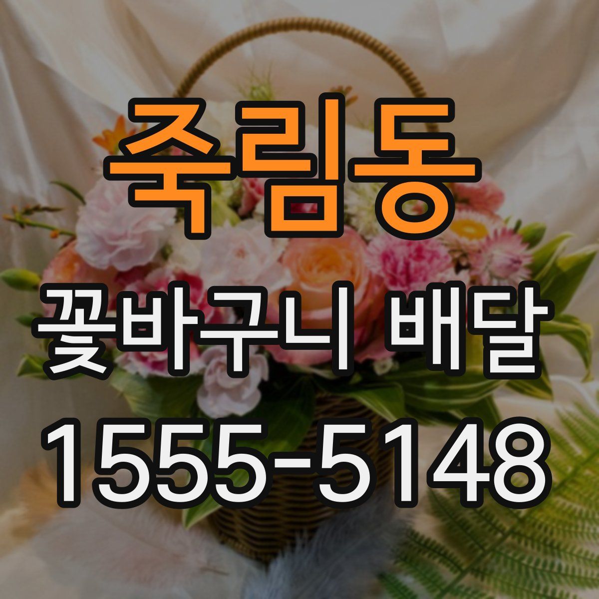죽림동 꽃바구니 배달