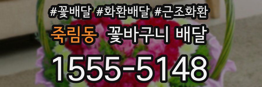 죽림동 꽃바구니 배달