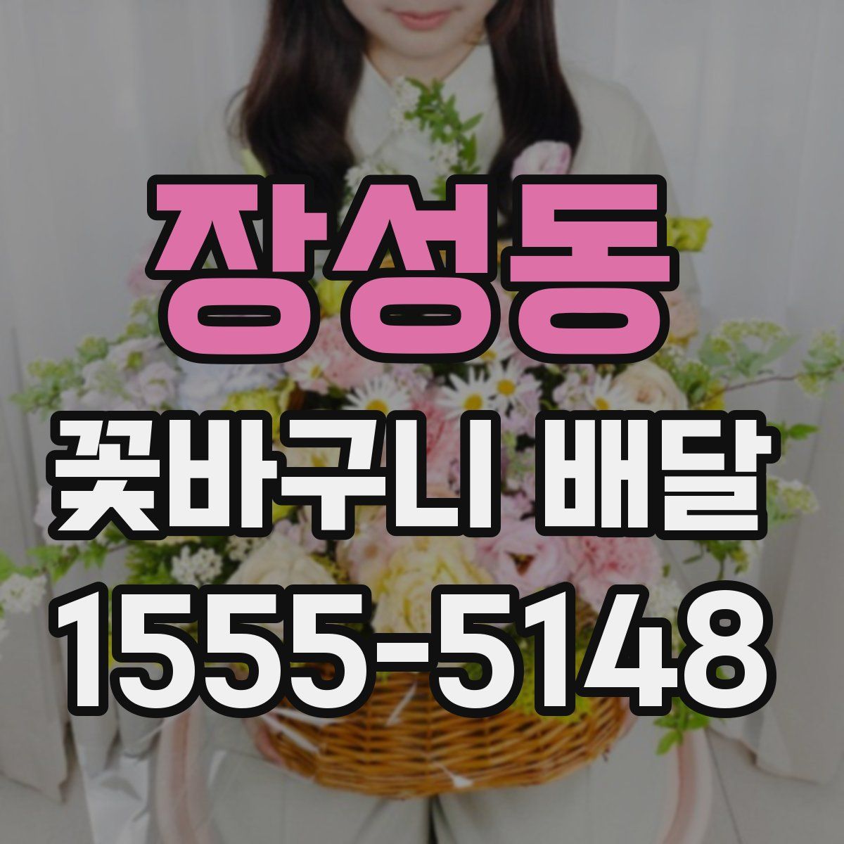 장성동 꽃바구니 배달