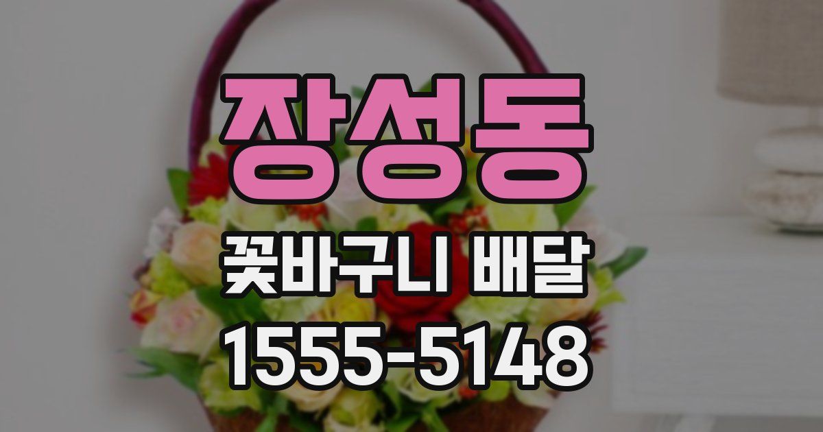 장성동 꽃바구니 배달