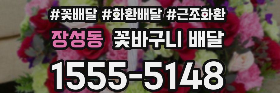 장성동 꽃바구니 배달