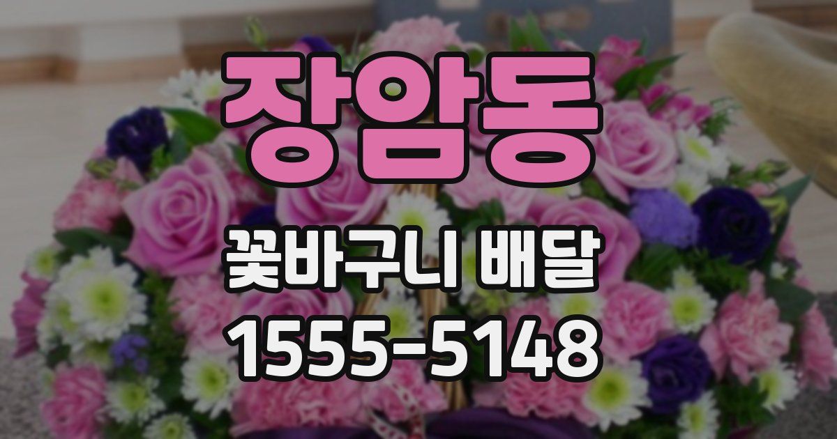 장암동 꽃바구니 배달