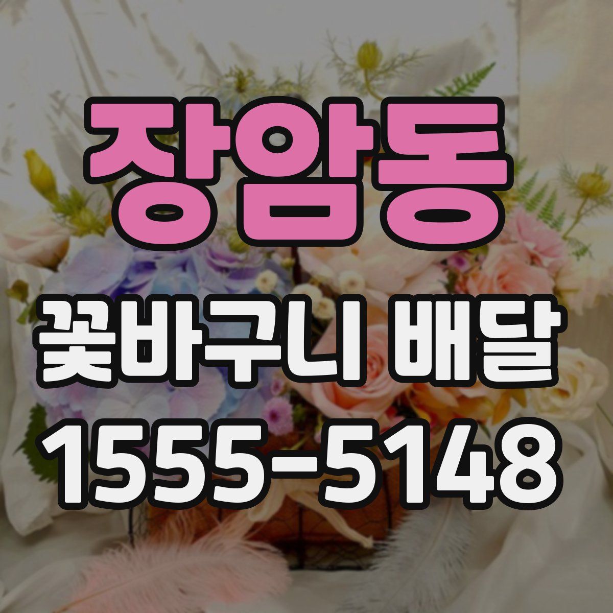 장암동 꽃바구니 배달