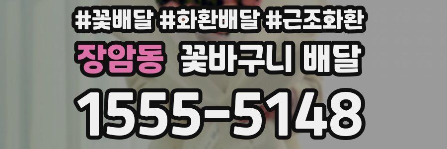 장암동 꽃바구니 배달