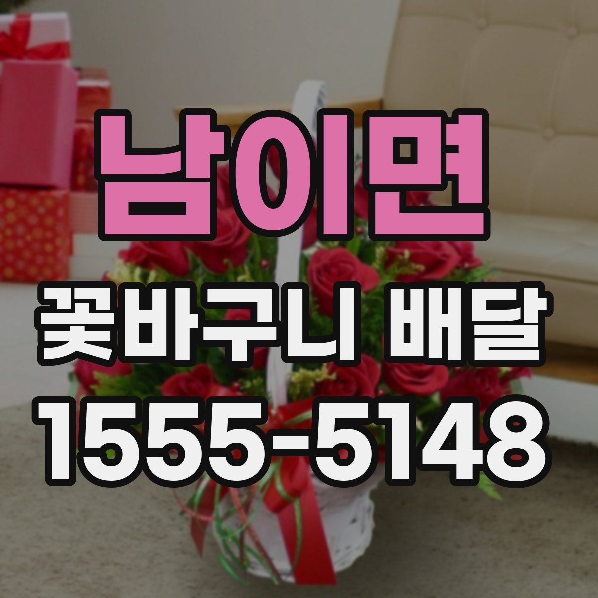 남이면 꽃바구니 배달 당일 주문 시 알아둘 점