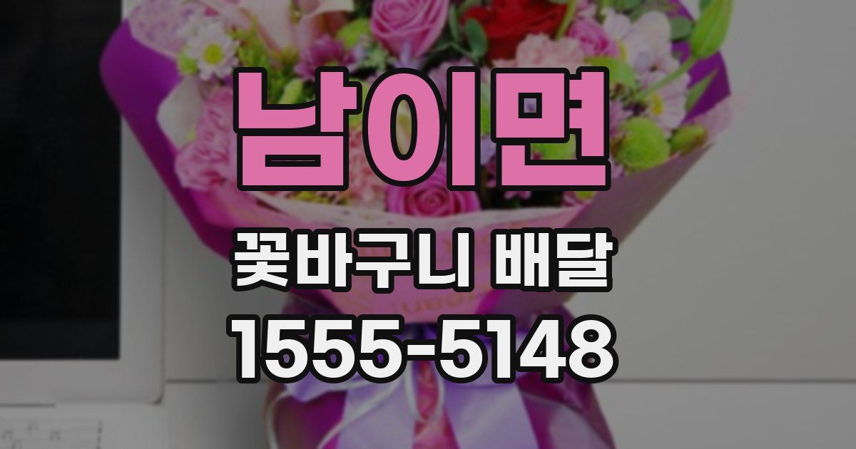 남이면 꽃바구니 배달