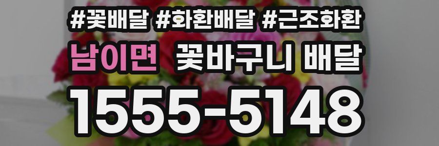 남이면 꽃바구니 배달