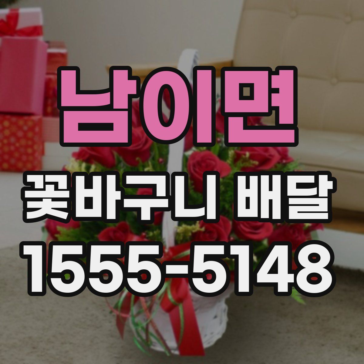 남이면 꽃바구니 배달