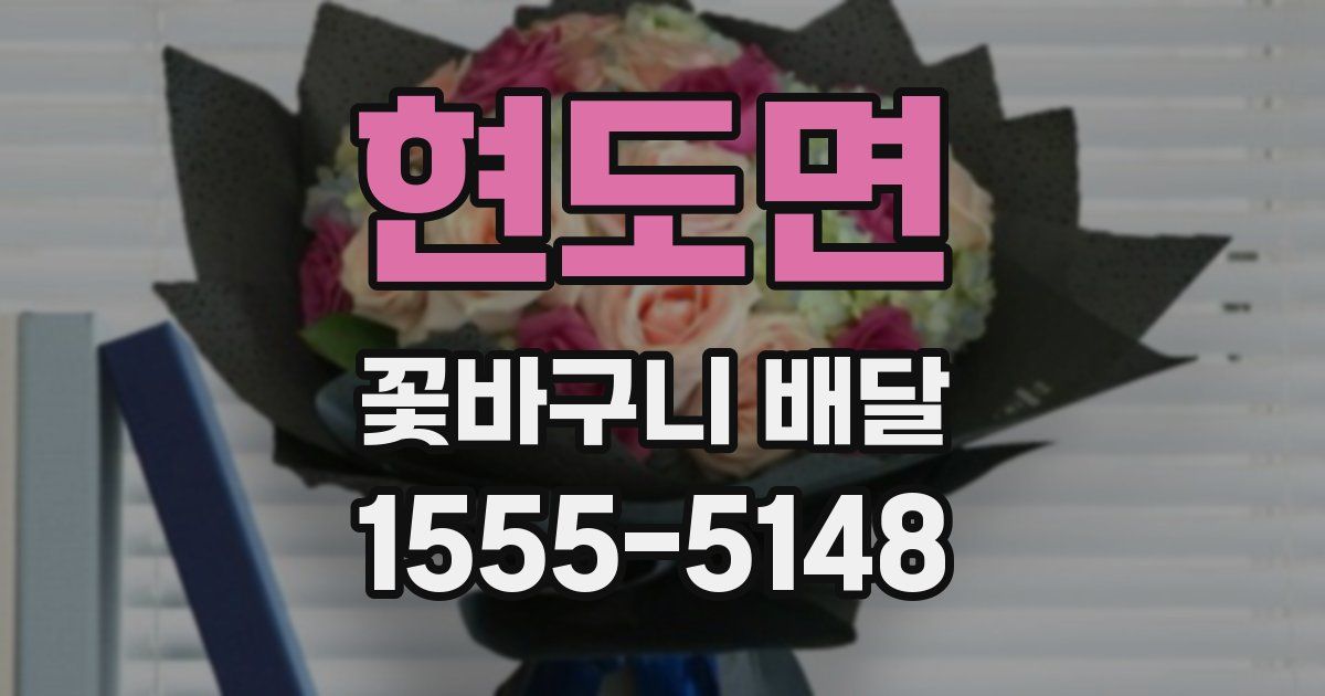 현도면 꽃바구니 배달