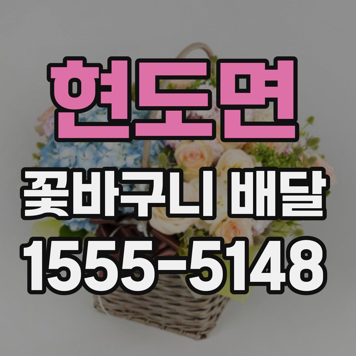 현도면 꽃바구니 배달
