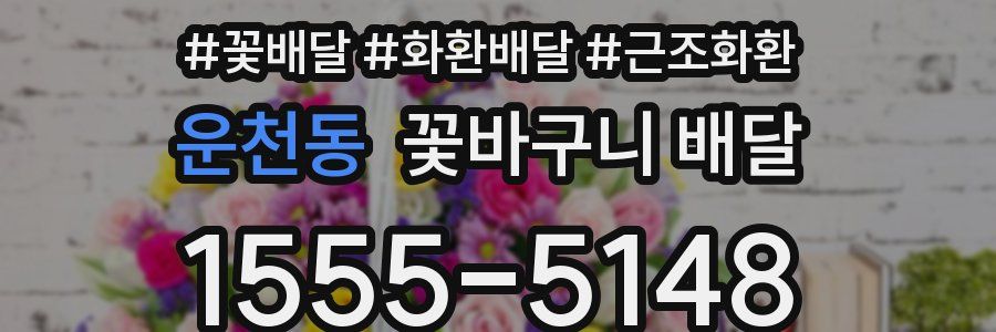 운천동 꽃바구니 배달