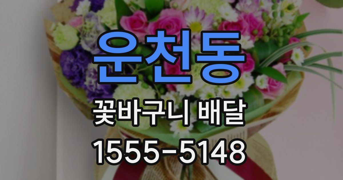 운천동 꽃바구니 배달