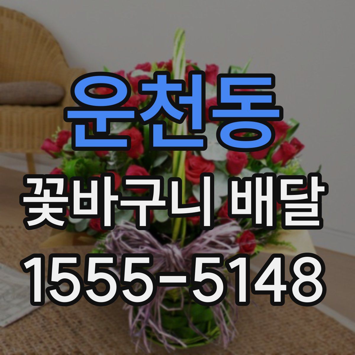 운천동 꽃바구니 배달