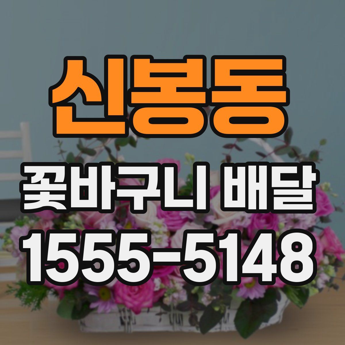 신봉동 꽃바구니 배달