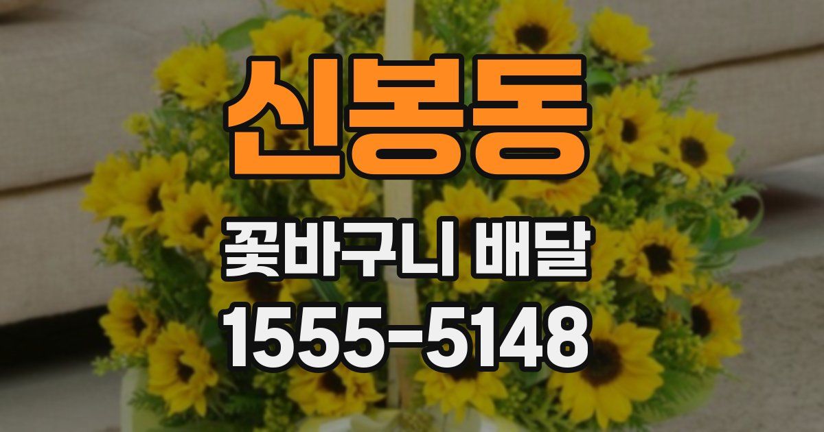 신봉동 꽃바구니 배달