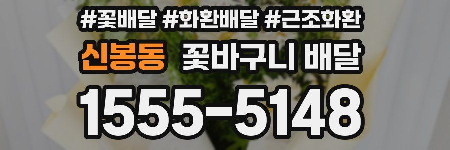 신봉동 꽃바구니 배달