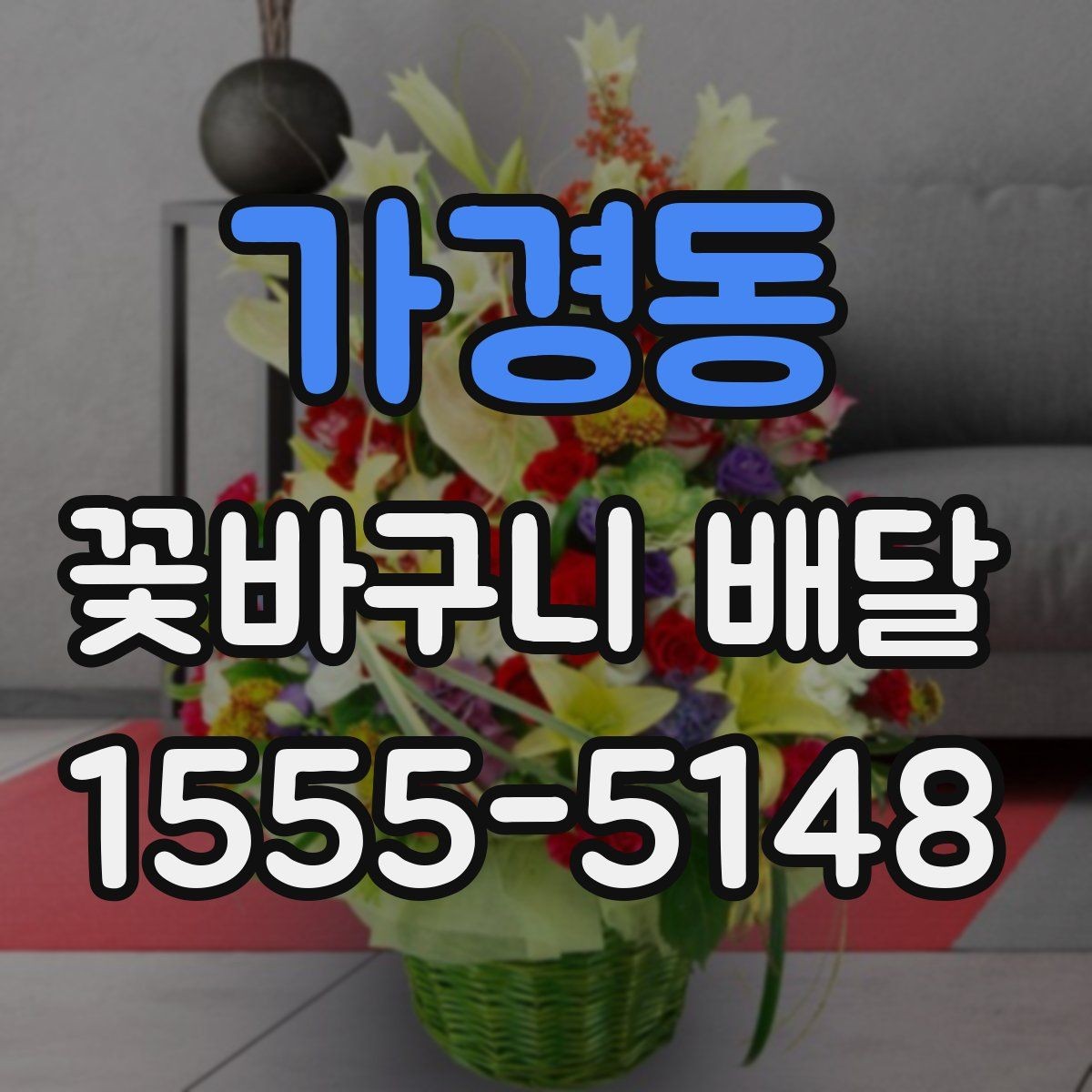 가경동 꽃바구니 배달 용도별로 골라보는 구성 안내