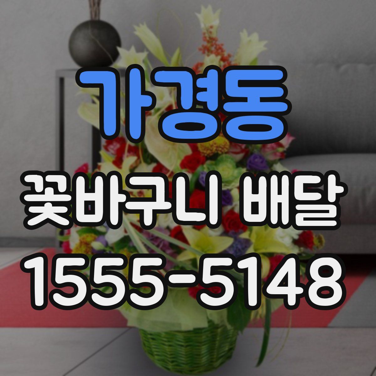 가경동 꽃바구니 배달