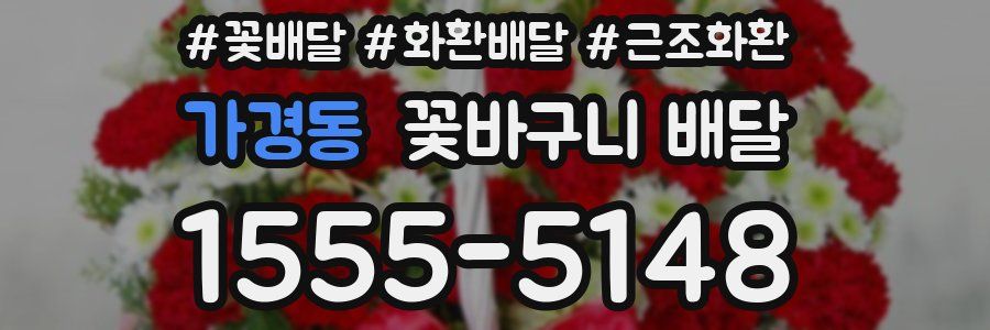 가경동 꽃바구니 배달