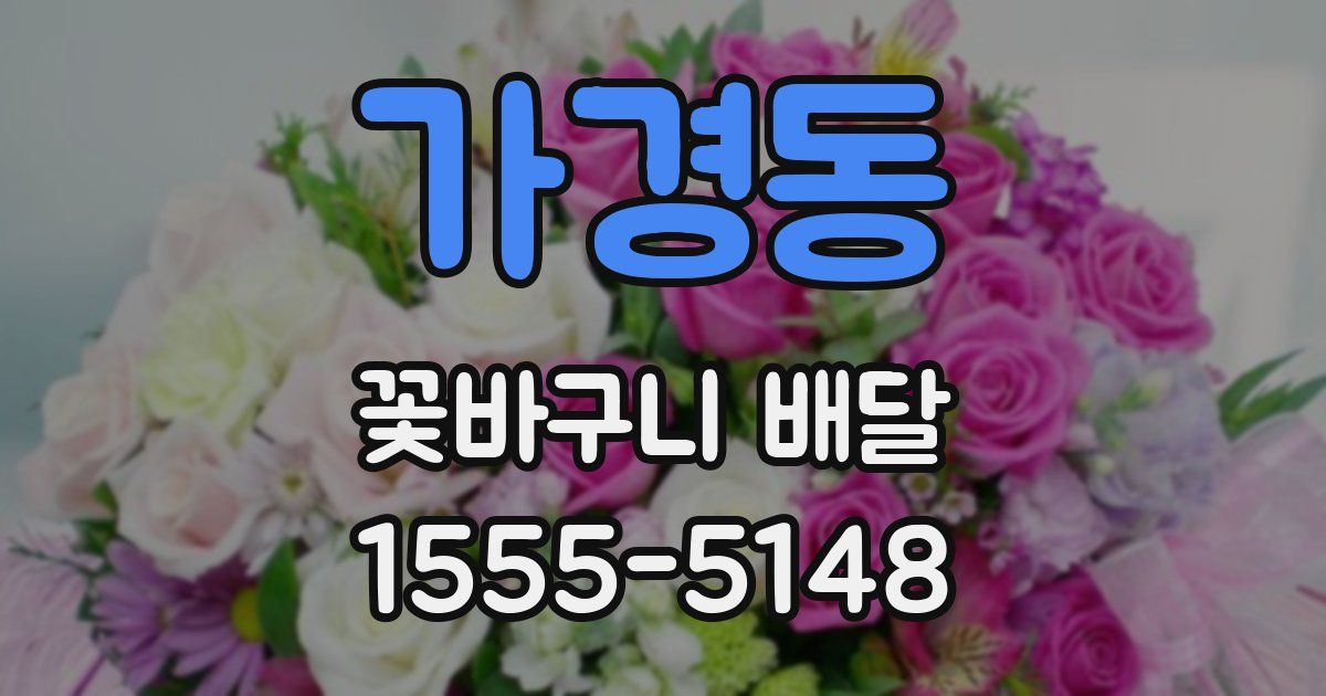 가경동 꽃바구니 배달
