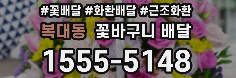 복대동 꽃바구니 배달