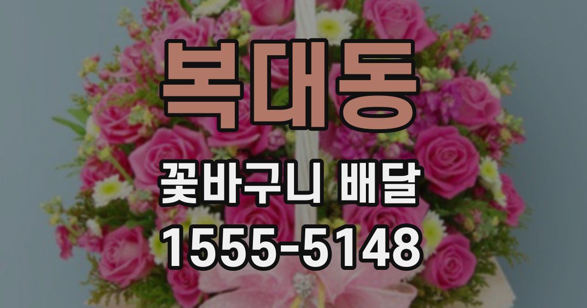 복대동 꽃바구니 배달