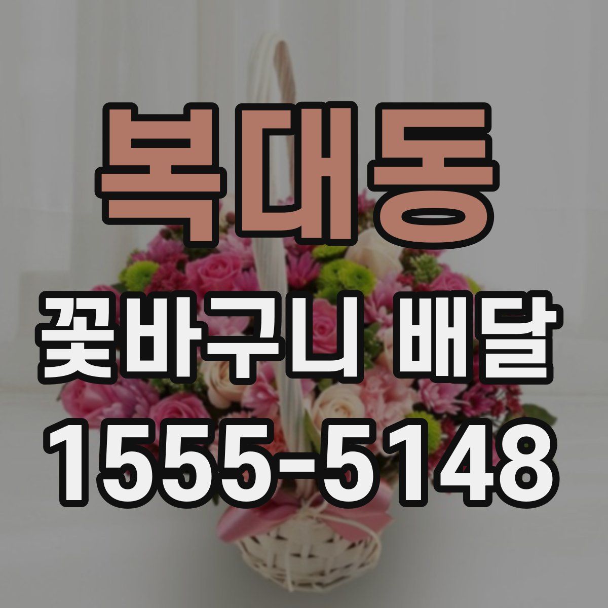 복대동 꽃바구니 배달