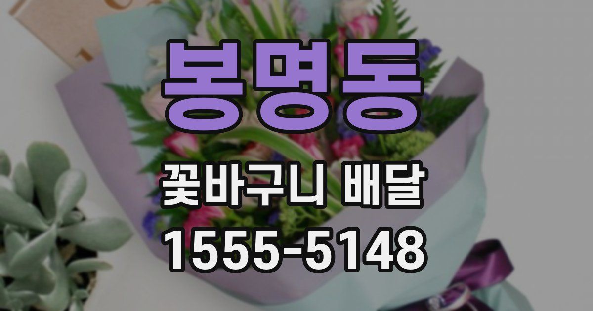 봉명동 꽃바구니 배달