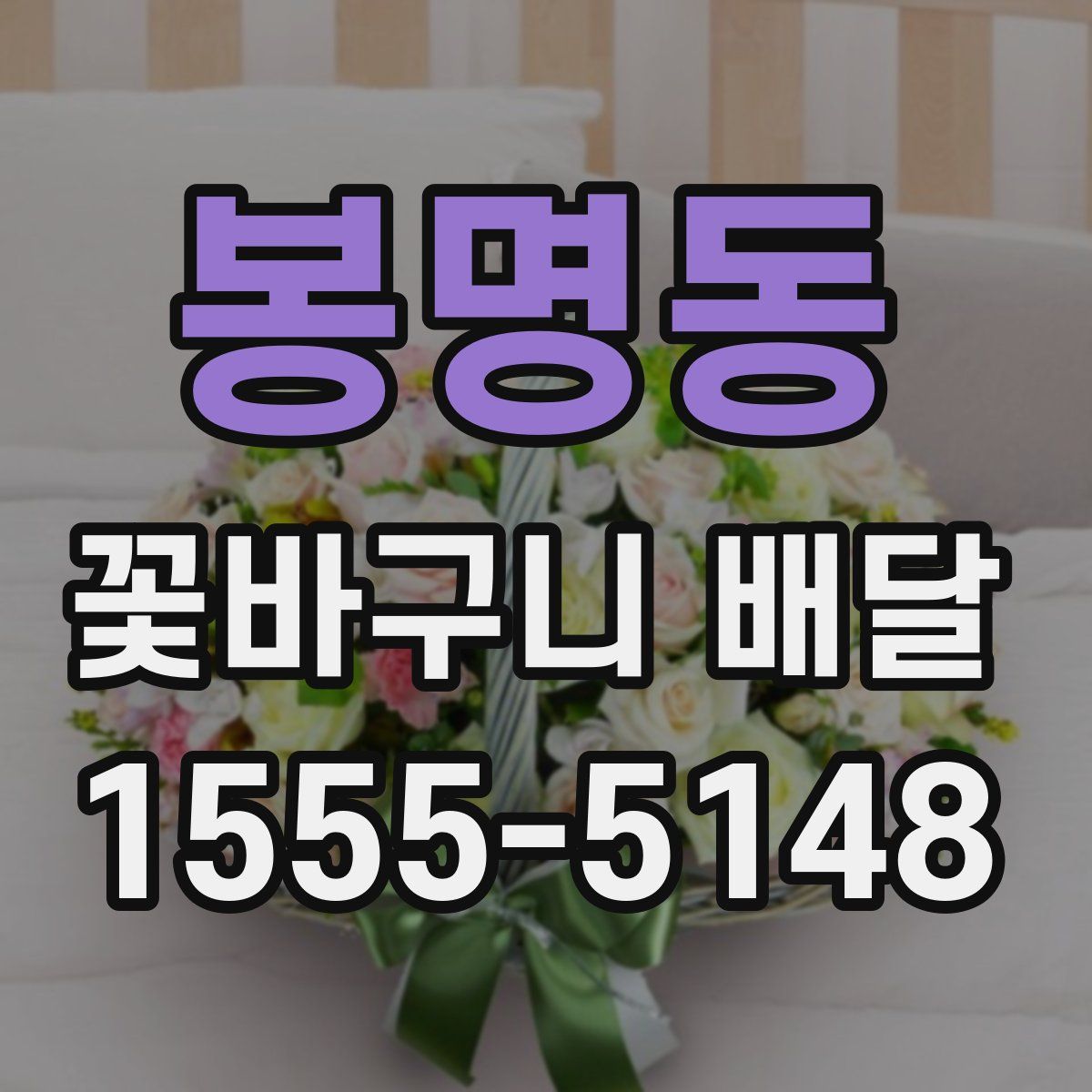 봉명동 꽃바구니 배달